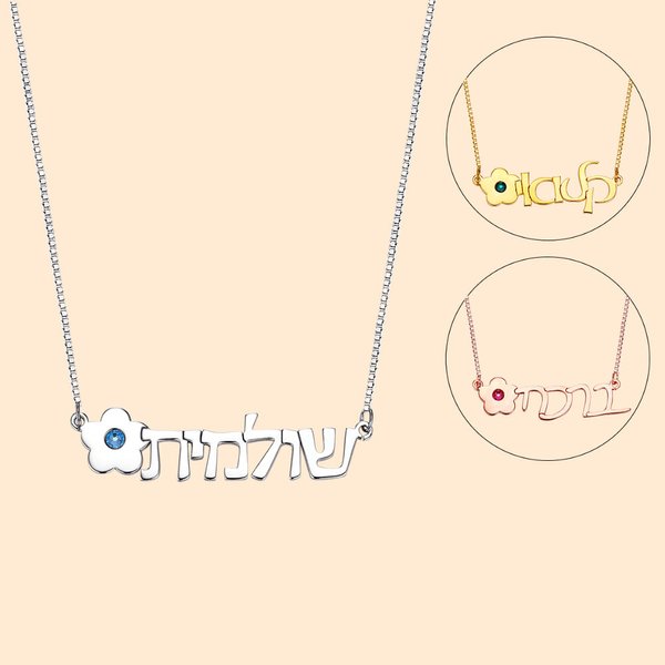 Collana personalizzata con nome ebraico floreale e pietra di compleanno Regalo di compleanno ebraico Bat Mitzvah per le donne