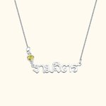 Gepersonaliseerde Thaise Naam Hanger Ketting met Geboortesteen Thailand Laos Naambordje Sieraden Verjaardag Verjaardag Cadeau voor Vrouwen