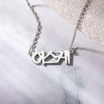 Personalizado Simple Coreano Nombre Colgante Collar Minimalista Joyería Cumpleaños Aniversario Regalo para Mujeres